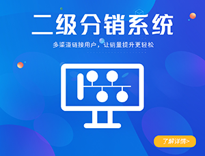 景點(diǎn)門(mén)票二級(jí)分銷系統(tǒng)